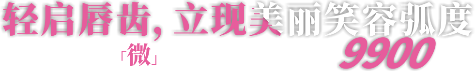 前牙半年【微】排齊 易齊矯正只需9900元