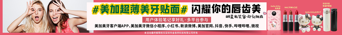 2021美加超薄美牙貼面第一波福利：分享體驗(yàn)筆記，我送你Hellokitty！