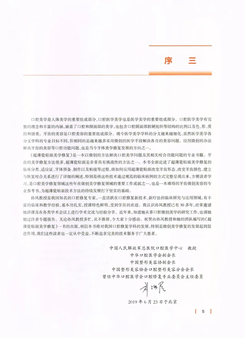 《超薄瓷貼面美學(xué)修復(fù)》序言